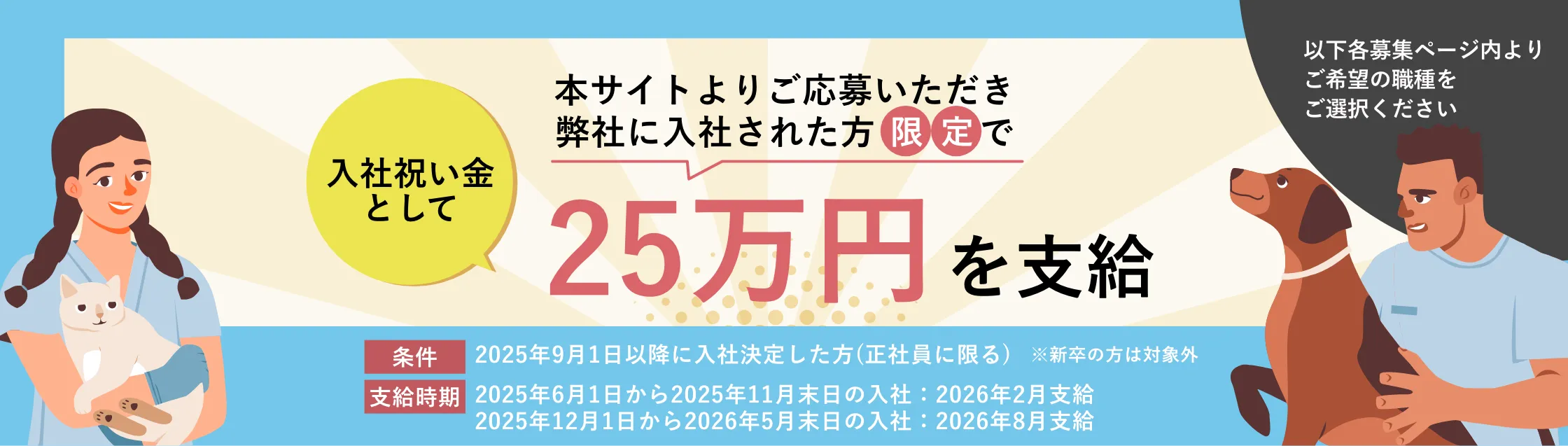 本サイトよりご応募いただき弊社に入社された方限定で入社祝金として25万円を支給