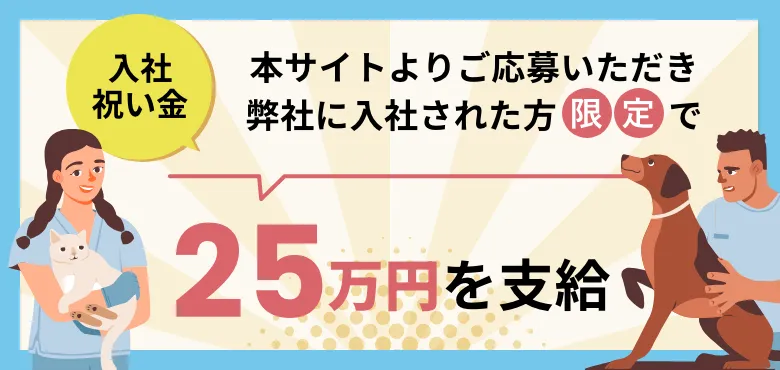 本サイトよりご応募いただき弊社に入社された方限定で入社祝金として25万円を支給