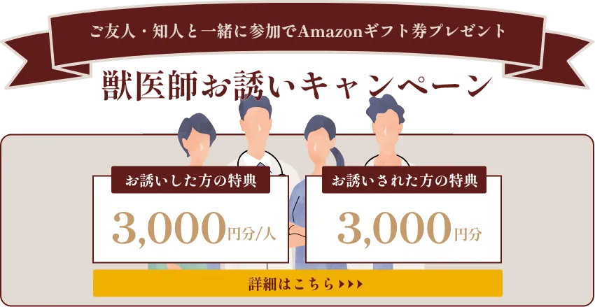 獣医師お誘いキャンペーン