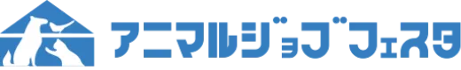 アニマルジョブフェスタ