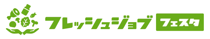 フレッシュジョブフェスタ