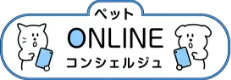 ペットオンラインコンシェルジュ
