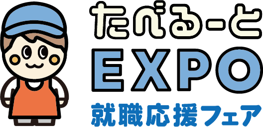 たべるーとEXPO就職応援フェア