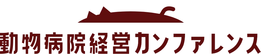 動物病院経営カンファレンス