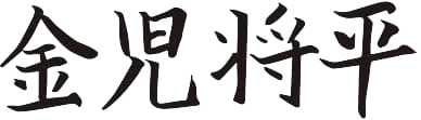 金児将平