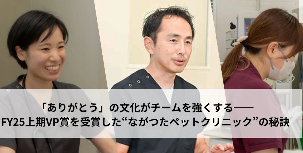 「ありがとう」の文化がチームを強くする——“ながつたペットクリニック”院長・スタッフにインタビューしました。